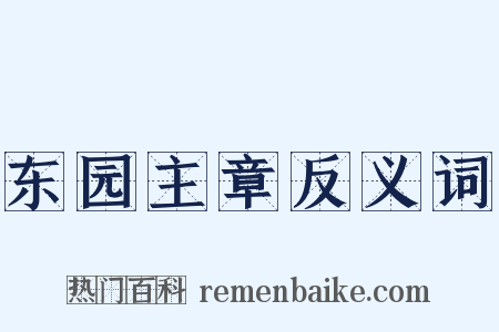东园主章反义词是什么意思的图片